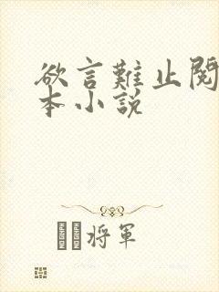 欲言难止阅读全本小说封面