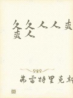 久久人人爽人人爽人