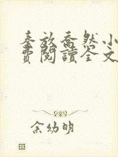 秦放乔然小说免费阅读全文