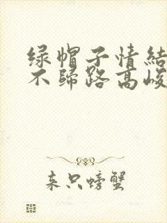 绿帽子情结是条不归路高峻