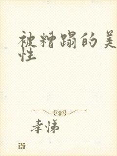 被糟蹋的美人双性封面