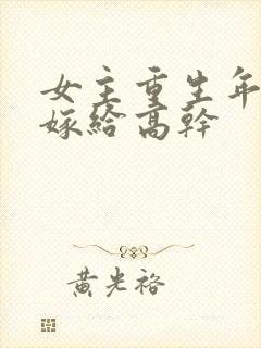 女主重生年代文嫁给高干封面