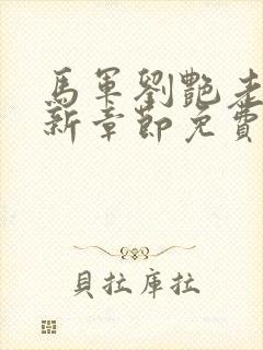 马军刘艳老师最新章节免费阅读