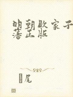 明朝败家子方继藩正版封面