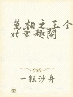 万相之王全本txt笔趣阁