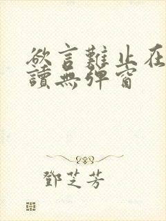 欲言难止在线阅读无弹窗