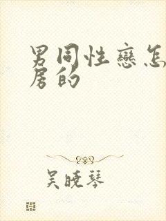 男同性恋怎么同房的