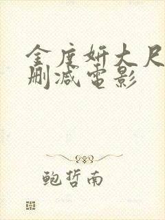 金度妍大尺度未删减电影封面