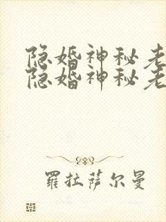 隐婚神秘老公 隐婚神秘老公