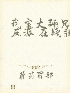 我家大师兄是个反派 在线观看