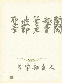 圣墟笔趣阁最新章节免费阅读封面