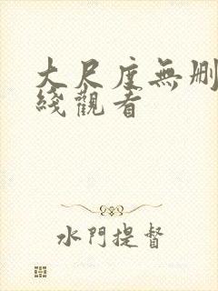 大尺度无删减在线观看