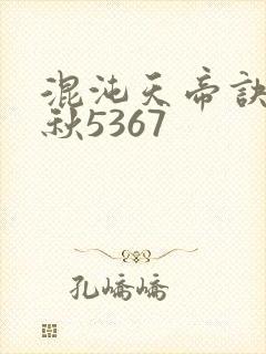 混沌天帝诀楚剑秋5367
