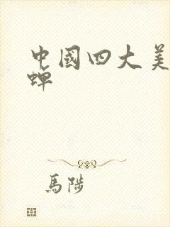 中国四大美女貂蝉