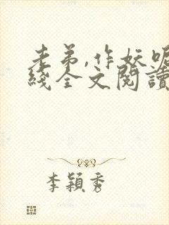 老弟,作妖呢在线全文阅读