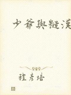 少爷与糙汉封面