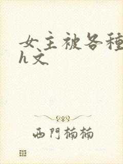 女主被各种调教h文