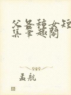 父各种女短篇合集笔趣阁