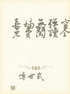 长嫡无弹窗全文免费阅读全本
