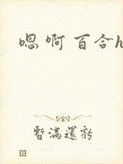 嗯 啊 百合h封面