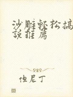 沙雕轻松搞笑小说推荐封面