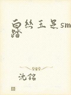 白丝玉足sm踩踏