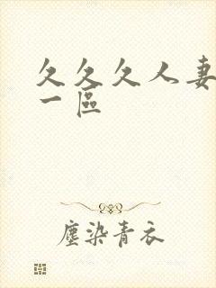 久久久人妻精品一区封面