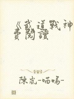 《武道战神》免费阅读