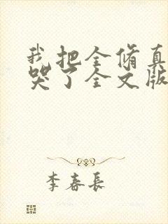 我把全修真界卷哭了全文版