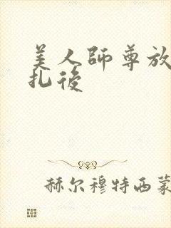 美人师尊放弃挣扎后