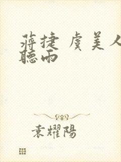 蒋捷 虞美人 听雨封面