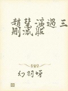 赵慧演过三级无删减版