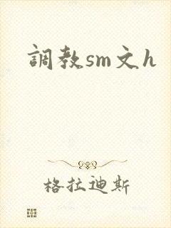 调教sm文h