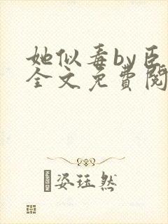 她似毒by臣言全文免费阅读笔趣阁