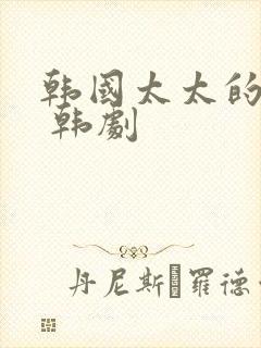 韩国太太的告白 韩剧