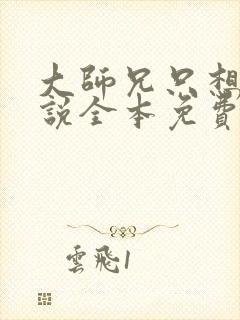 大师兄只想逃小说全本免费阅读