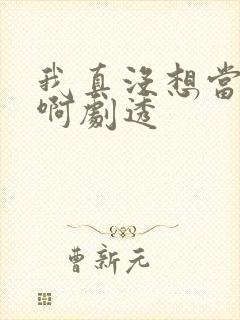 我真没想当反派啊剧透