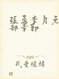 张勇李月免费全部章节封面