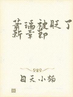 萧瑀被贬了吗最新章节