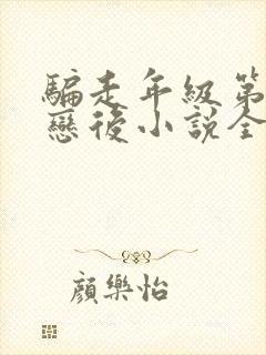 骗走年级第一初恋后小说全文阅读封面