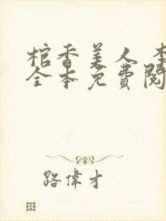 棺香美人 李阳全本免费阅读封面