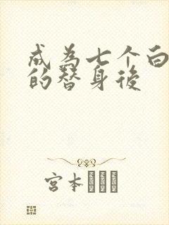 成为七个白月光的替身后