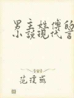 男主姓傅的总裁小说现代言情