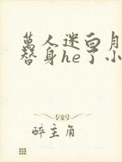 万人迷白月光和替身he了小说