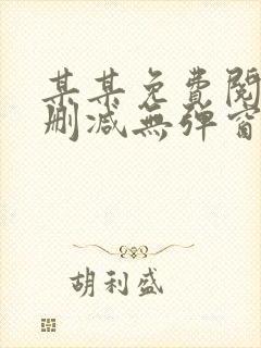 某某免费阅读未删减无弹窗笔趣阁