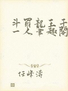 斗罗龙王千古第一人笔趣阁