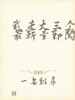 武老大三个儿媳最新章节阅读小说