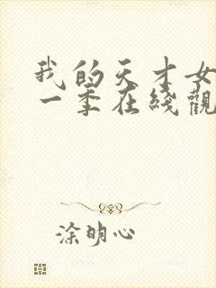 我的天才女友第一季在线观看