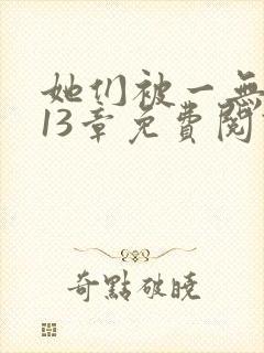 她们被一无所知13章免费阅读笔趣阁