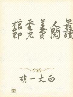 棺香美人最新章节免费阅读全文